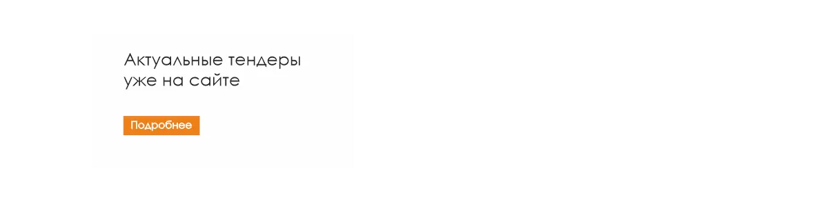 Тендеры3