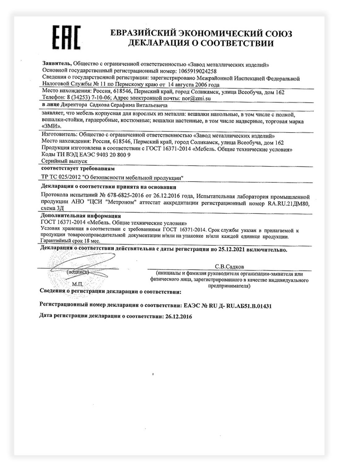 Сертификат соответствия для корпусной мебели вешалки