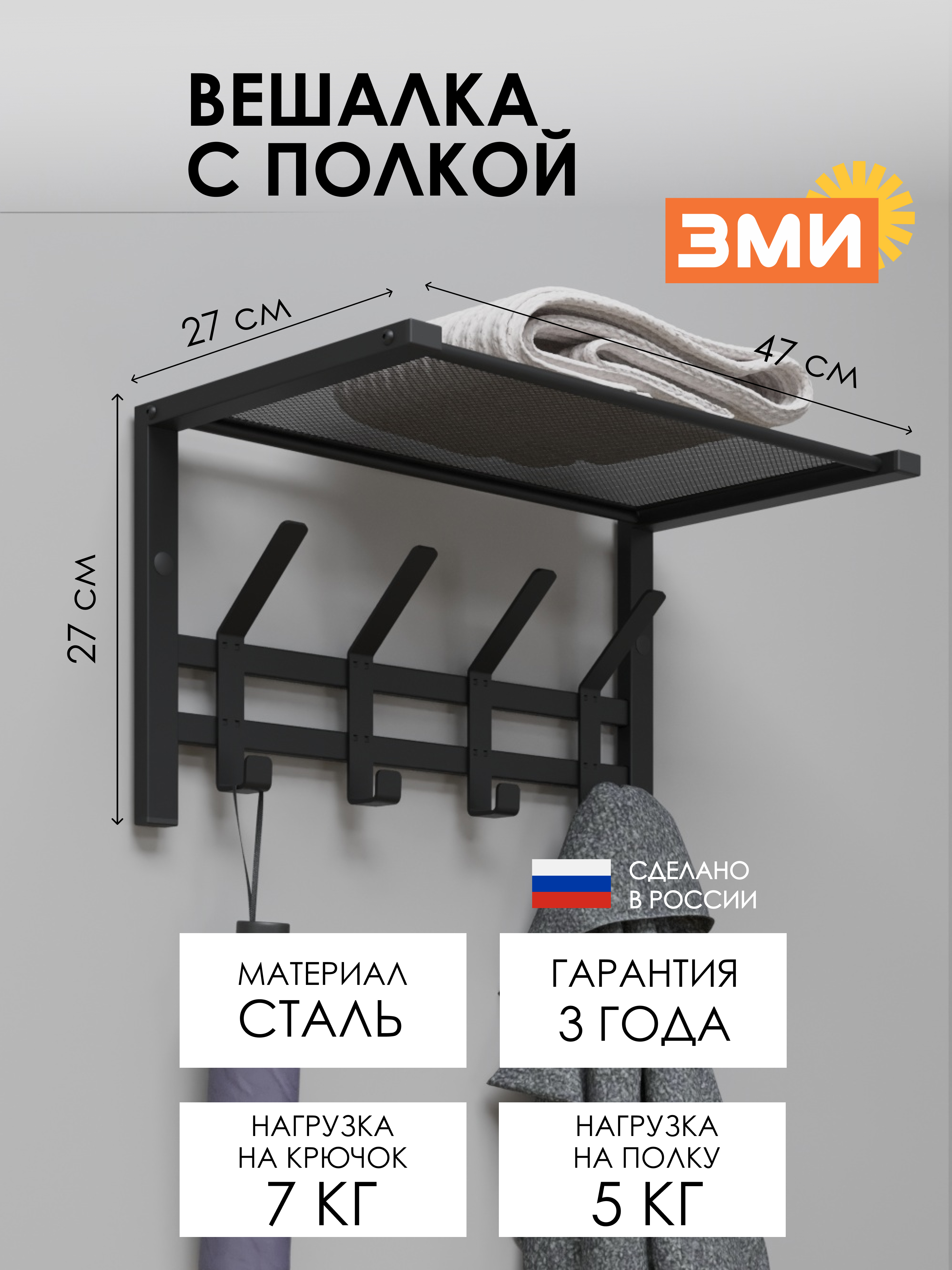 ВЕШАЛКА С ПОЛКОЙ "ТОРОНТО 11"