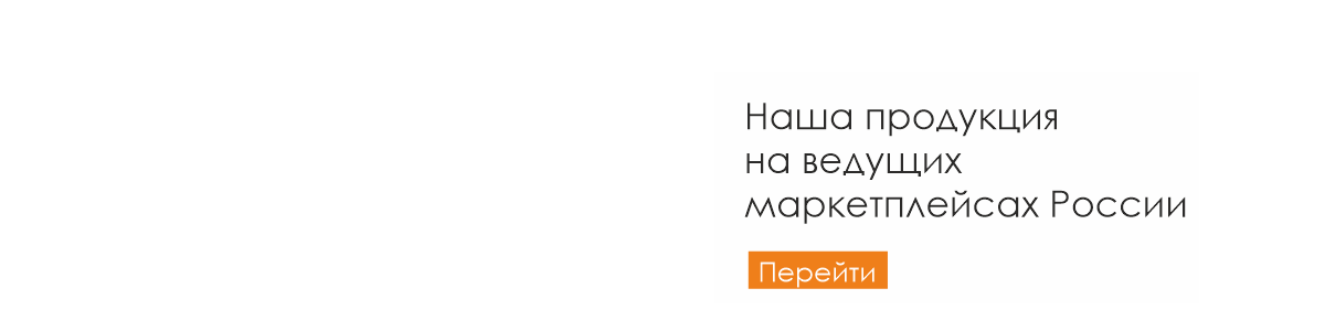 НАША ПРОДУКЦИЯ НА ВЕДУЩИХ МАРКЕТПЛЕЙСАХ РОССИИ