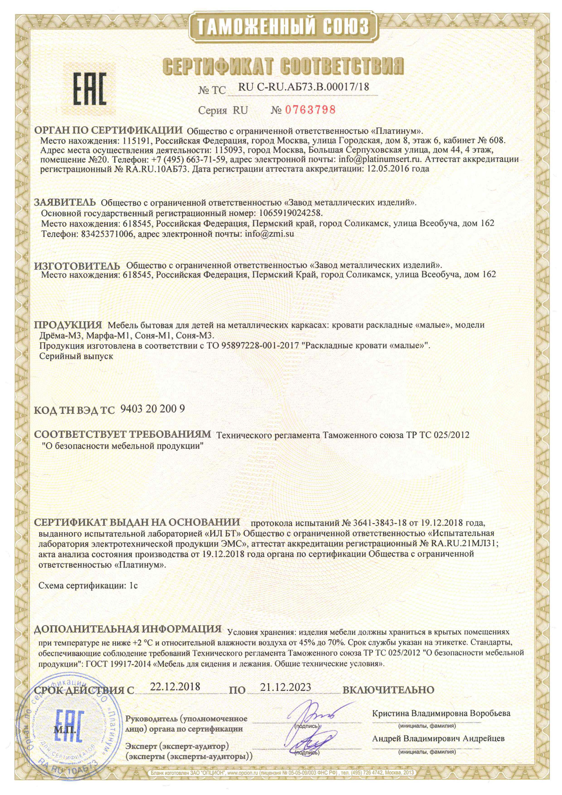 Сертификат соответствия для бытовой мебели для детей