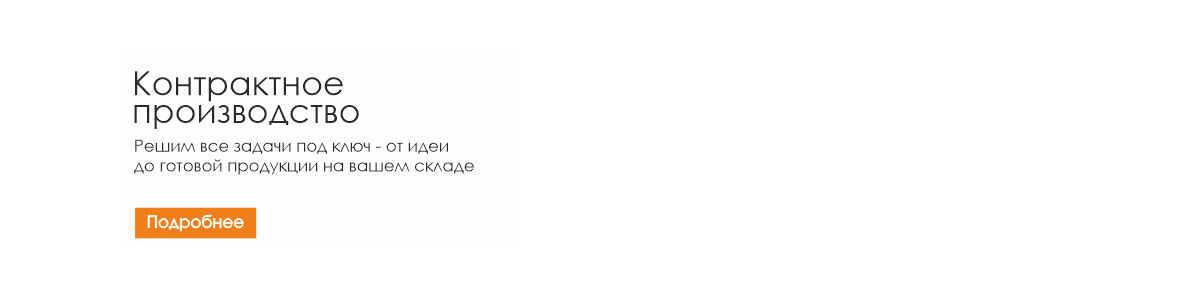 КОНТРАКТНОЕ ПРОИЗВОДСТВО