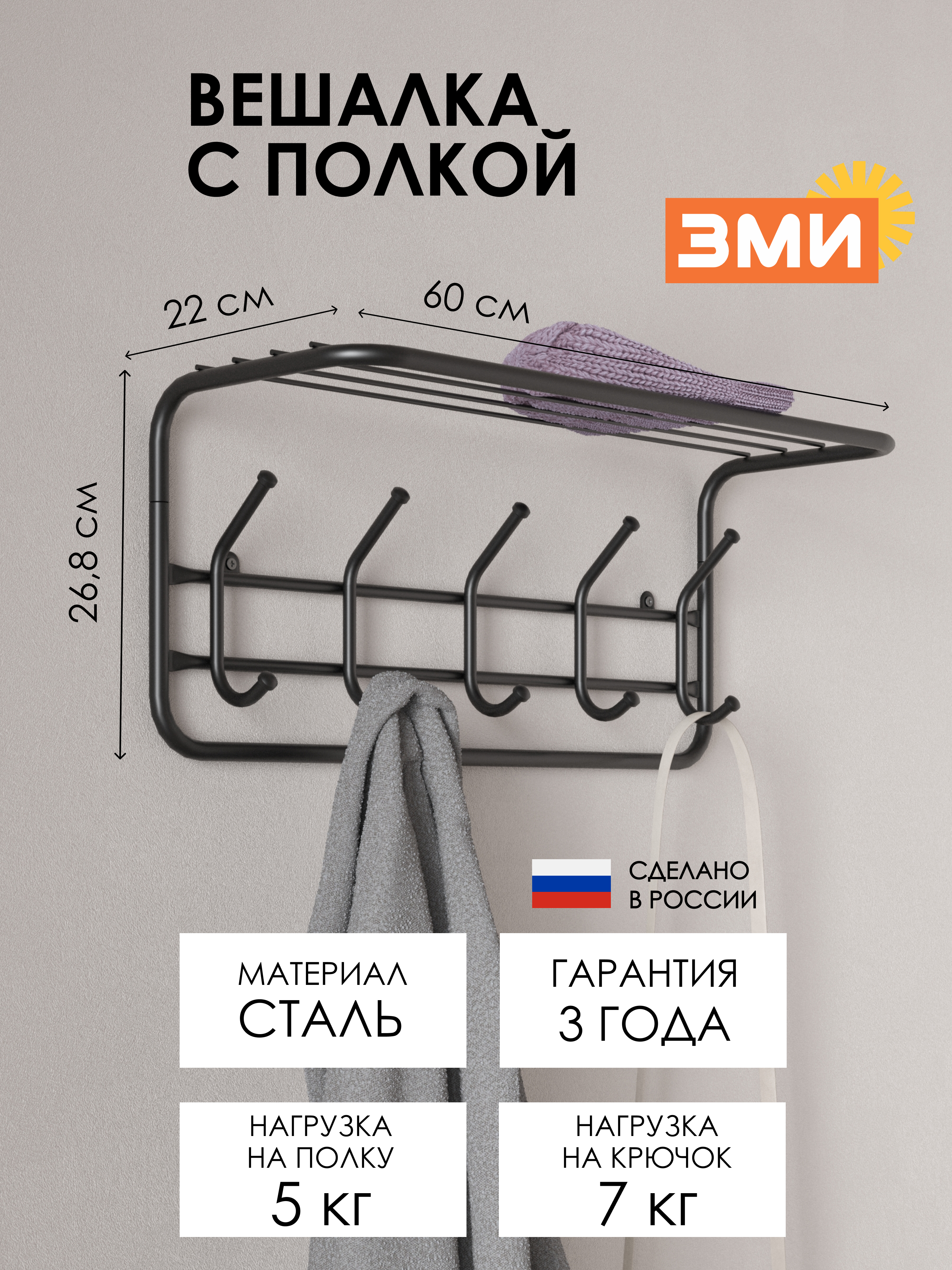 ВЕШАЛКА С ПОЛКОЙ 60