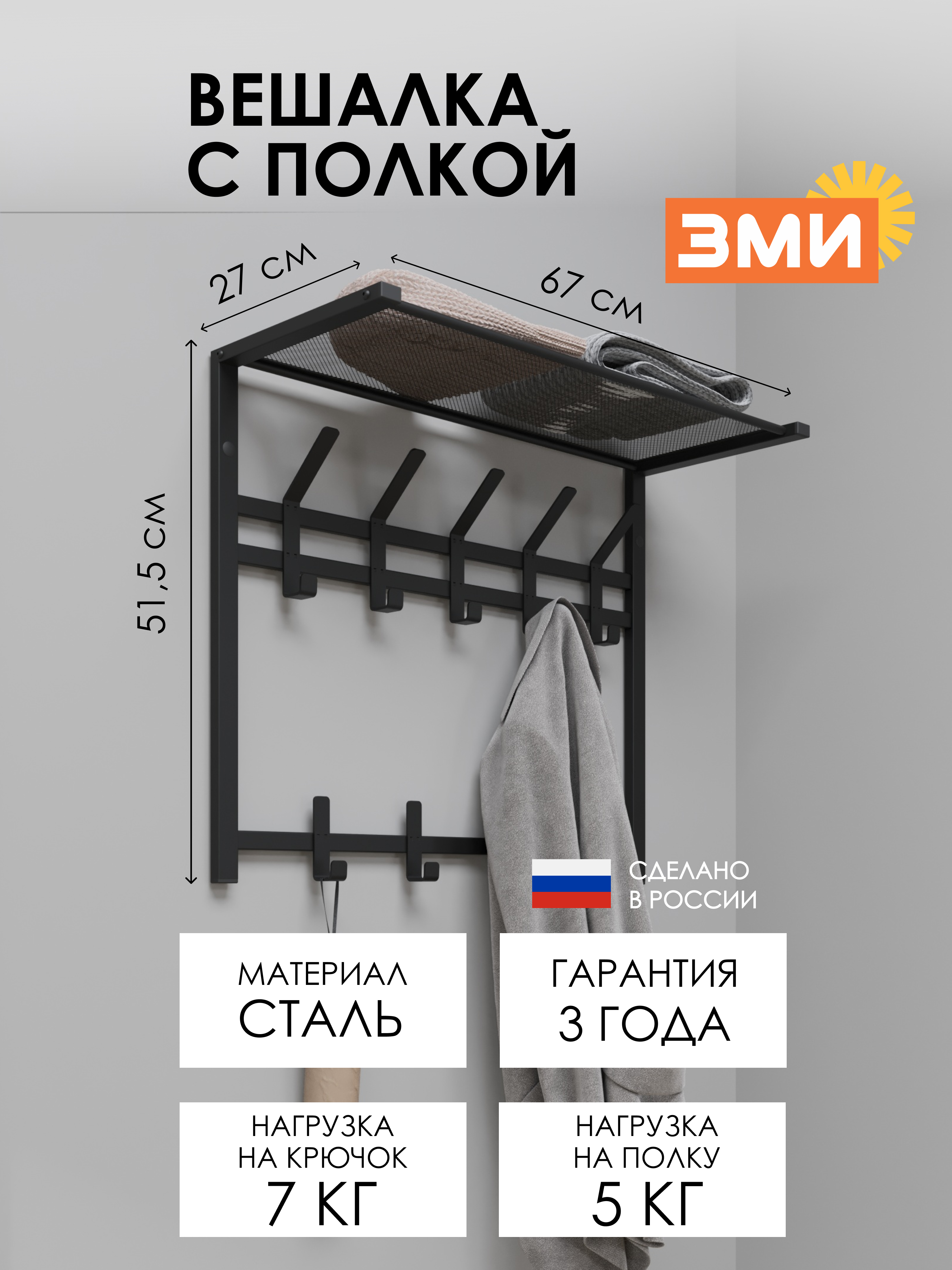 ВЕШАЛКА С ПОЛКОЙ "ТОРОНТО 22"