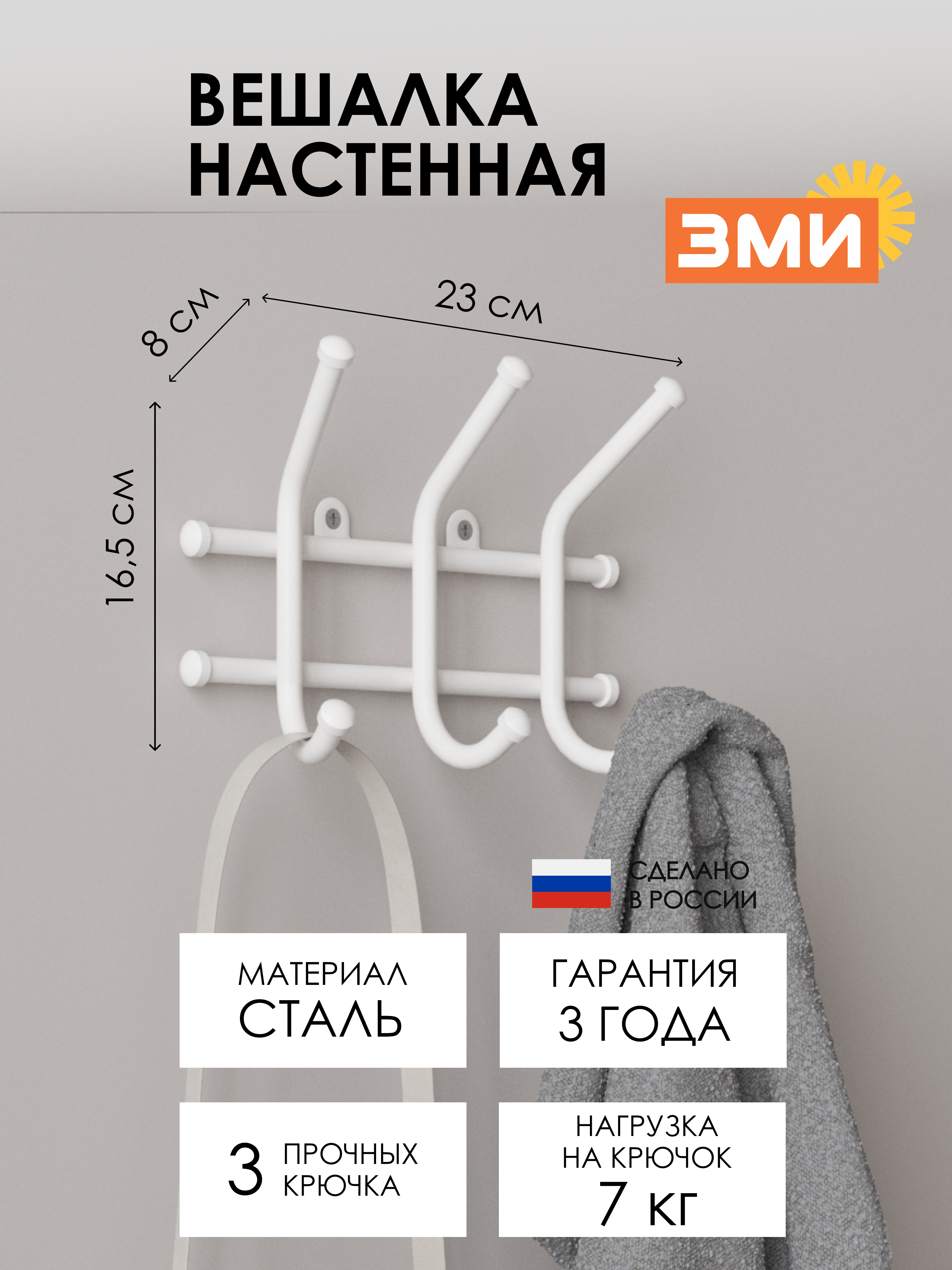 ВЕШАЛКА "НОРМА 3"
