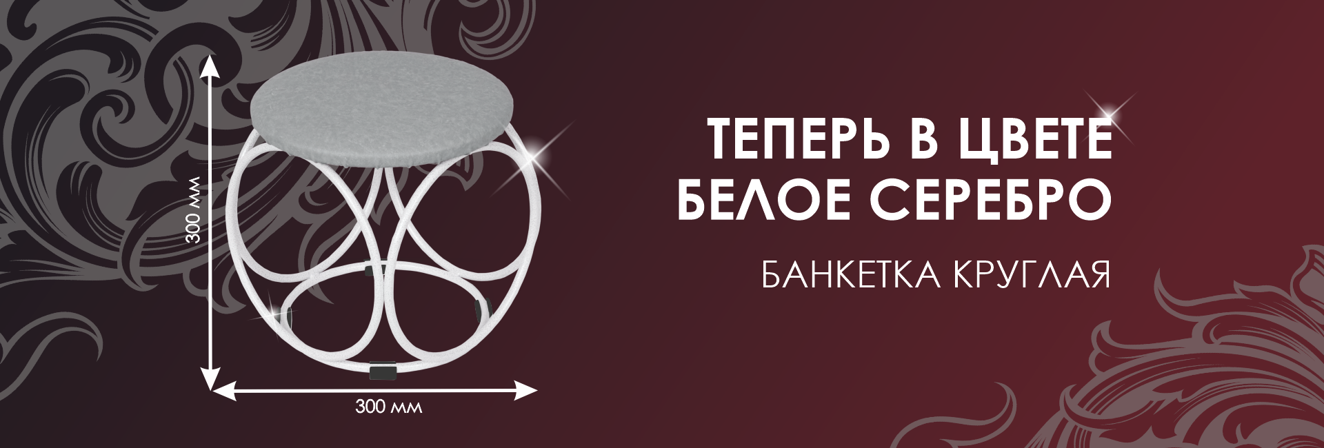 БАНКЕТКА КРУГЛАЯ В ЦВЕТЕ БЕЛОЕ СЕРЕБРО БАНКЕТКА КРУГЛАЯ В ЦВЕТЕ БЕЛОЕ СЕРЕБРО