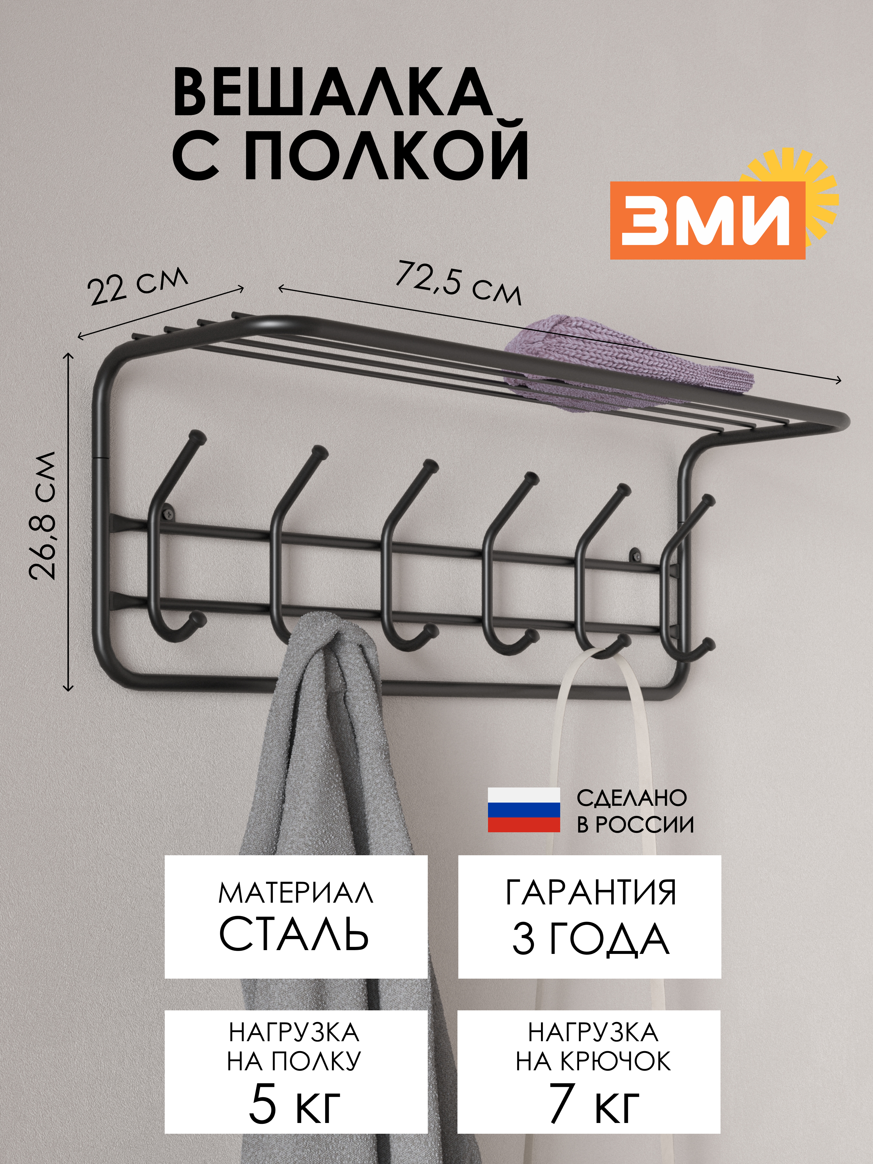 ВЕШАЛКА С ПОЛКОЙ 80