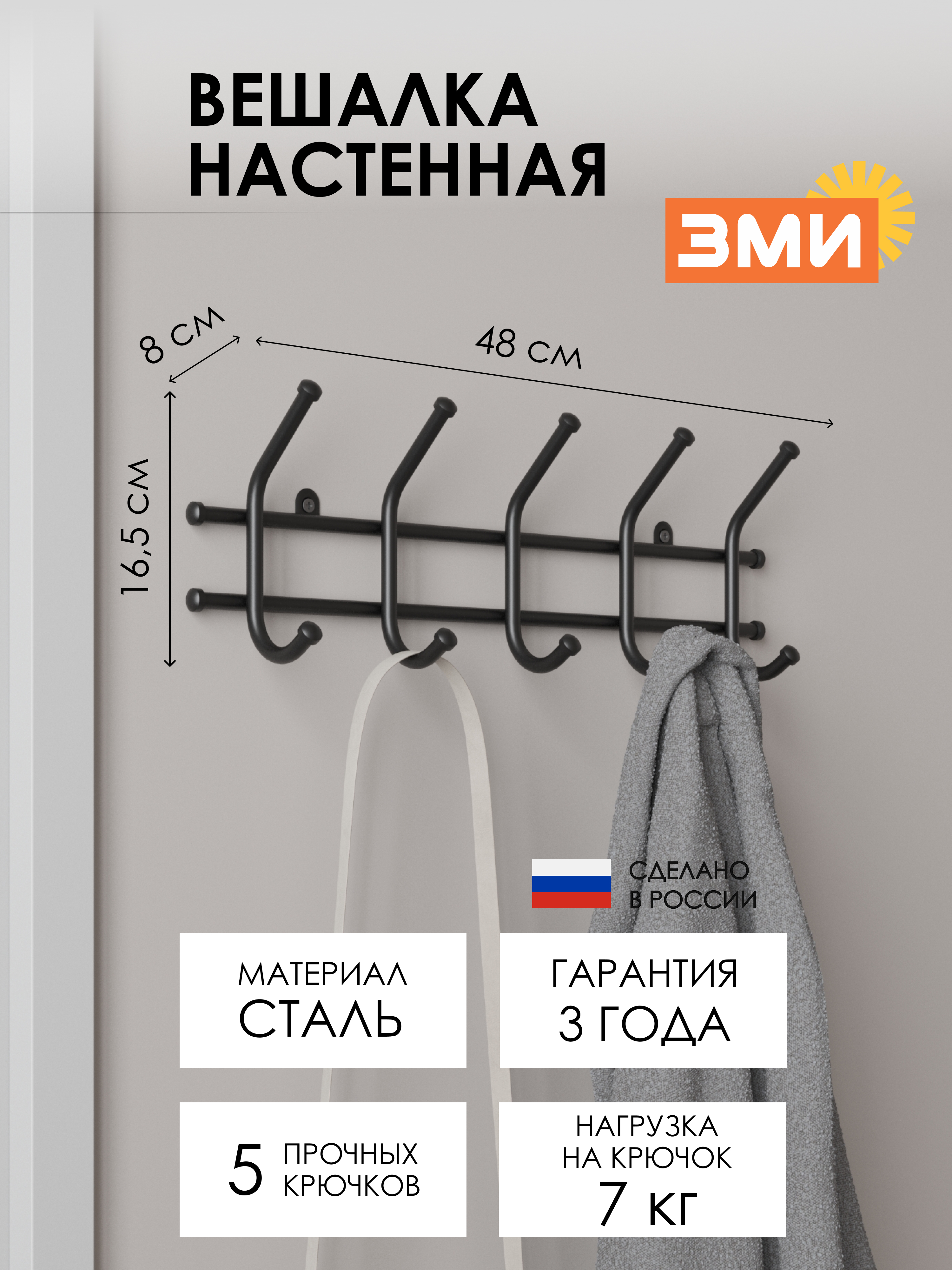 ВЕШАЛКА "НОРМА 5"