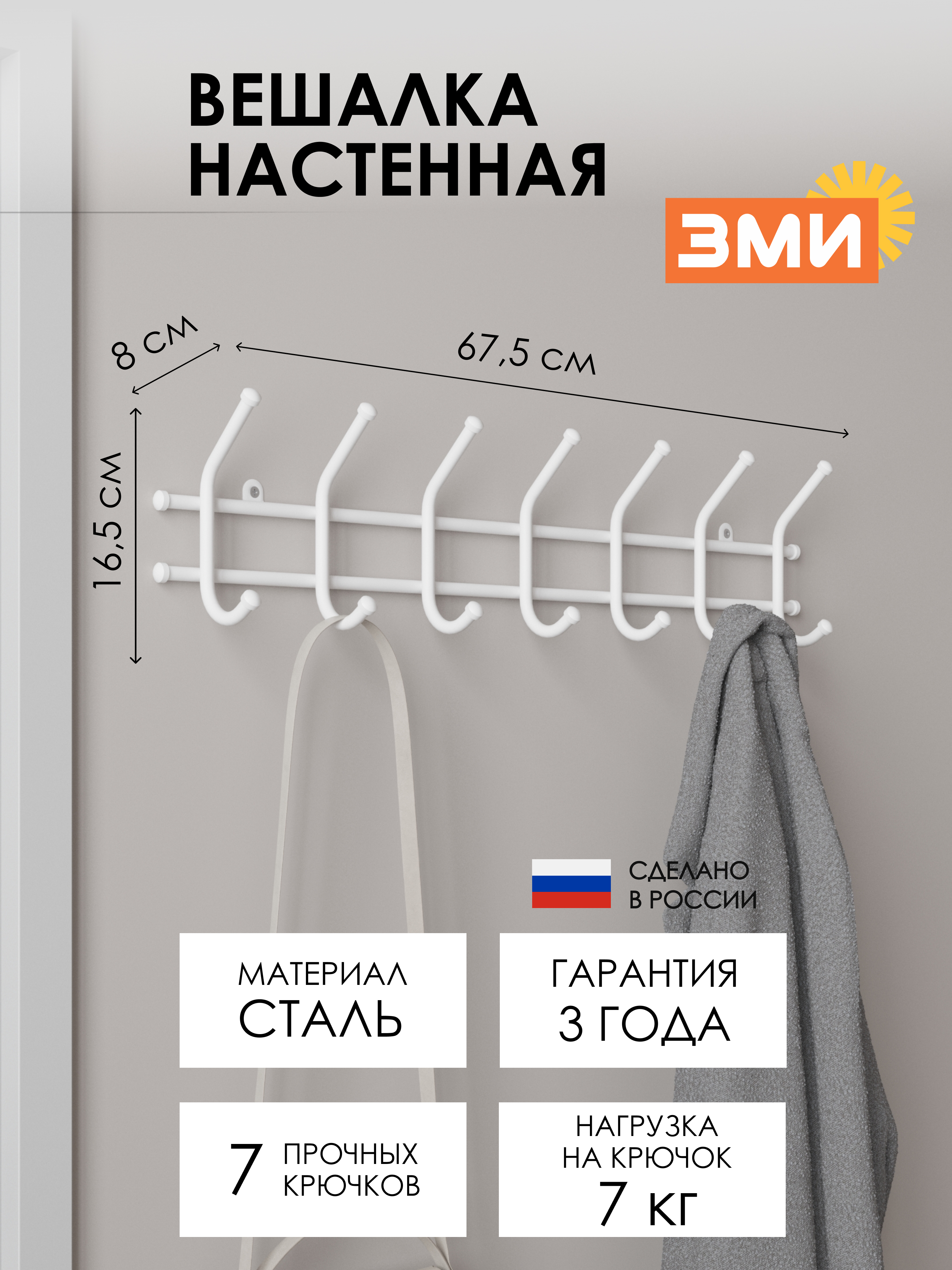 ВЕШАЛКА "НОРМА 7"