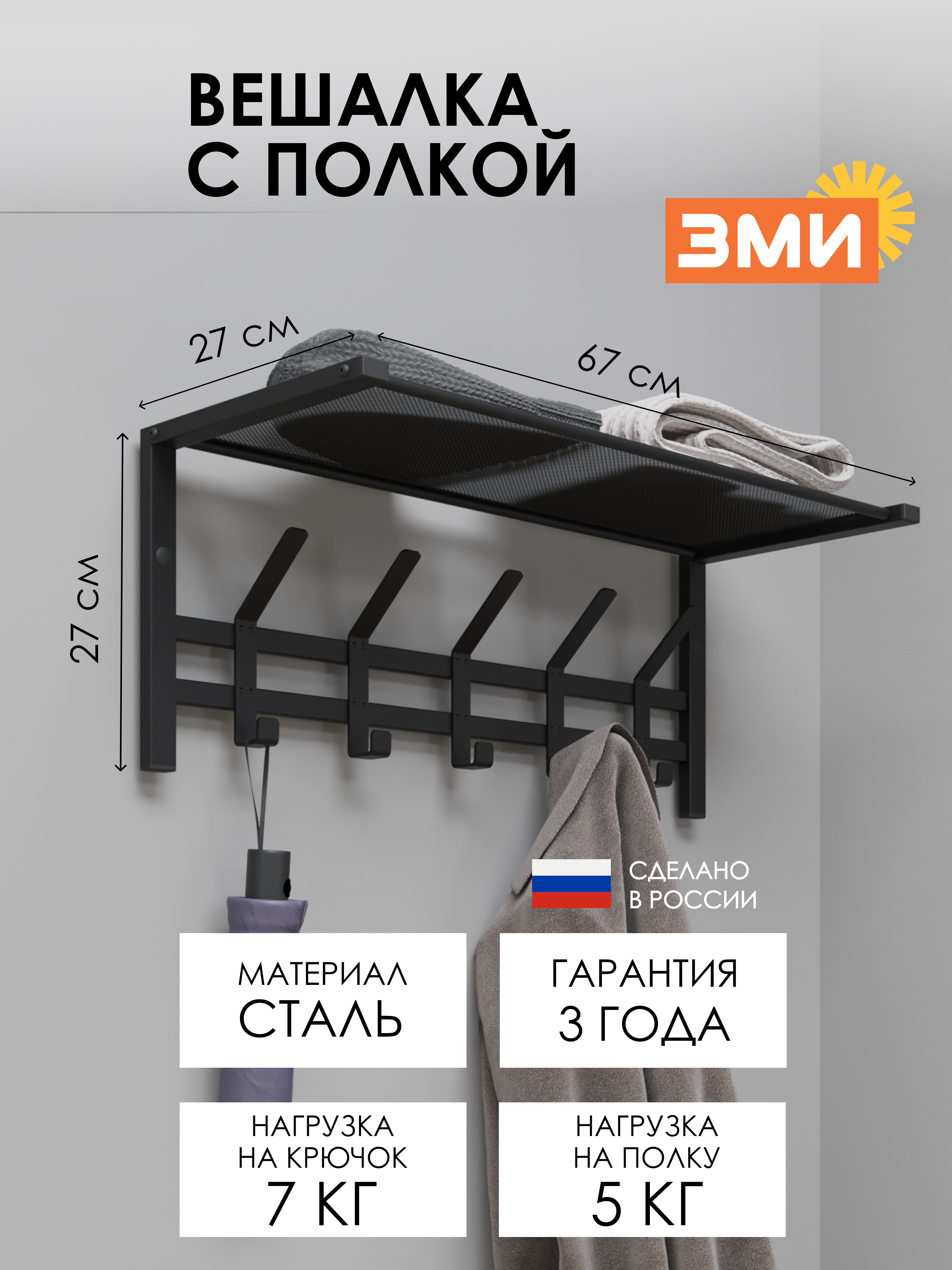 ВЕШАЛКА С ПОЛКОЙ "ТОРОНТО 21"