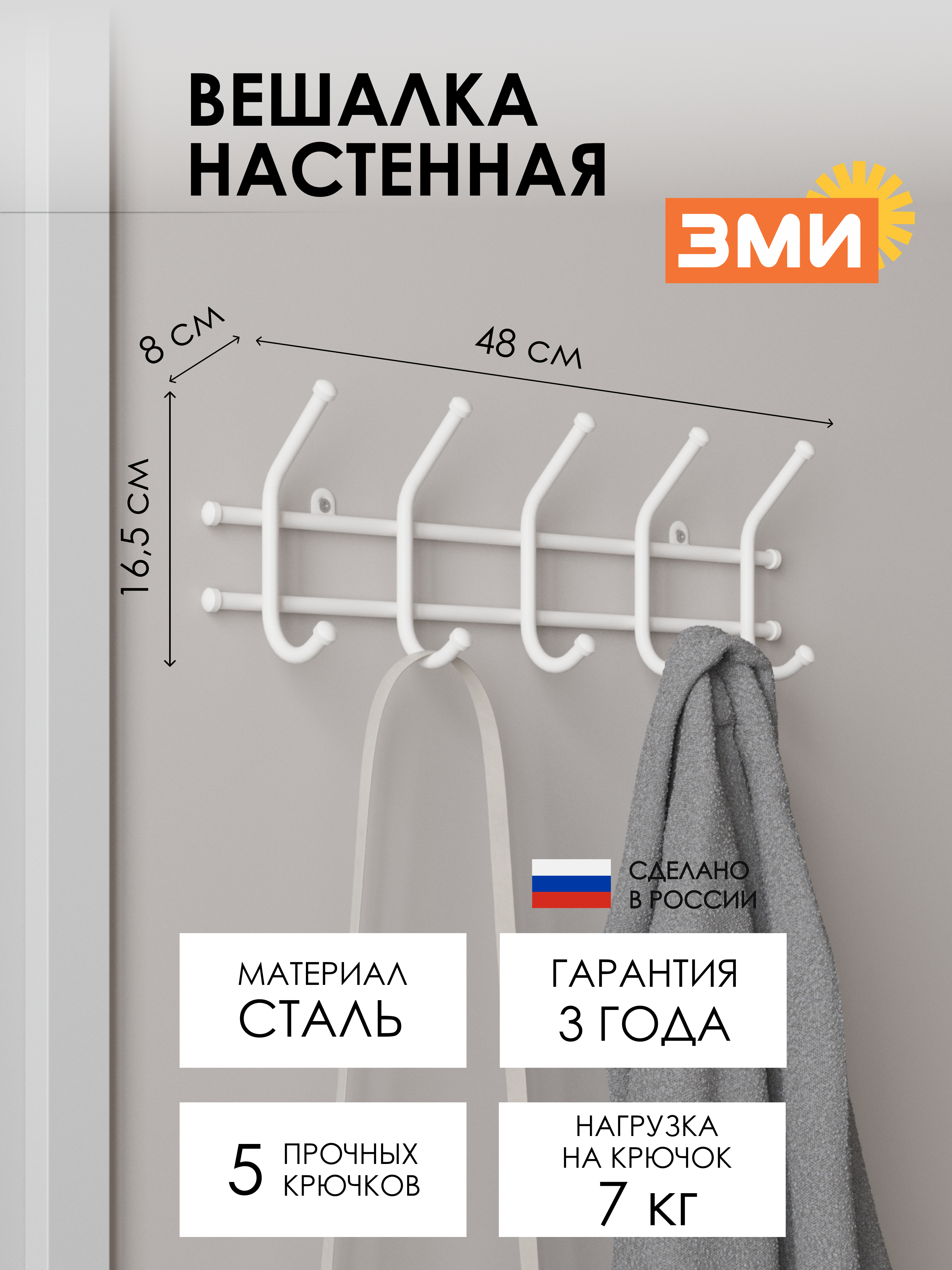 ВЕШАЛКА "НОРМА 5"