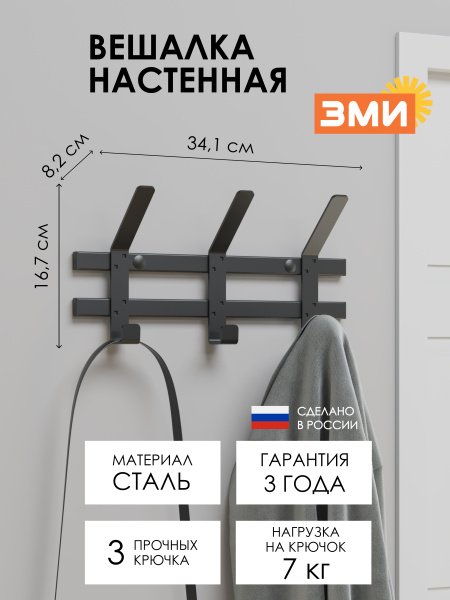 ВЕШАЛКА НАСТЕННАЯ "ТОРОНТО 3" ЧЕРНЫЙ