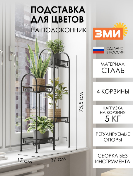 ПОДСТАВКА ДЛЯ ЦВЕТОВ "ЛИРА 24" Чёрный