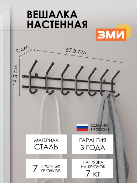 ВЕШАЛКА "НОРМА 7", ЧЕР