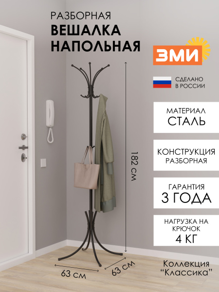 ВЕШАЛКА НАПОЛЬНАЯ "КОРОНА" РАЗБОРНАЯ, ЧЕР