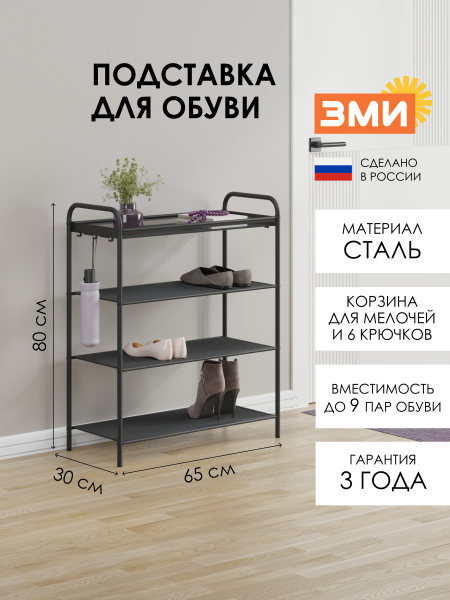 ПОДСТАВКА ДЛЯ ОБУВИ "ВЕРОНА 24" ЧЕРНЫЙ