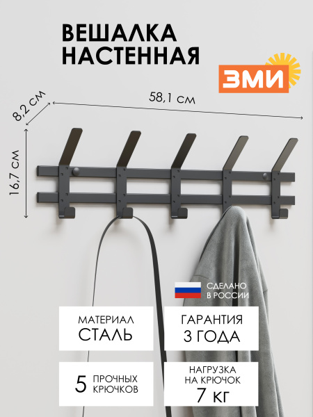 ВЕШАЛКА НАСТЕННАЯ "ТОРОНТО 5" ЧЕРНЫЙ