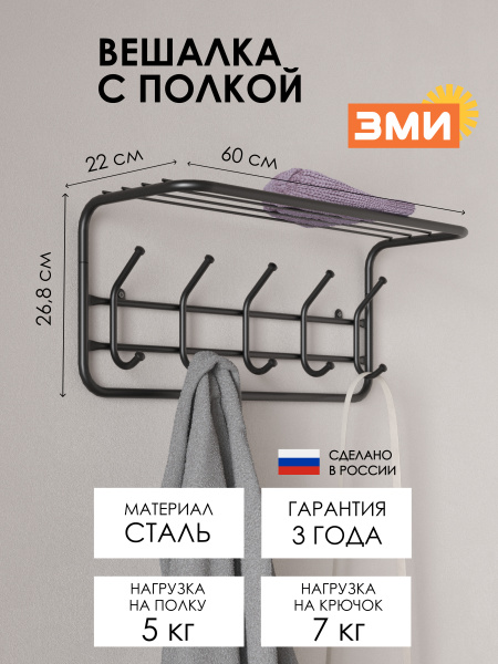 ВЕШАЛКА С ПОЛКОЙ 60, ЧЕР