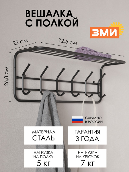 ВЕШАЛКА С ПОЛКОЙ 80, ЧЕР