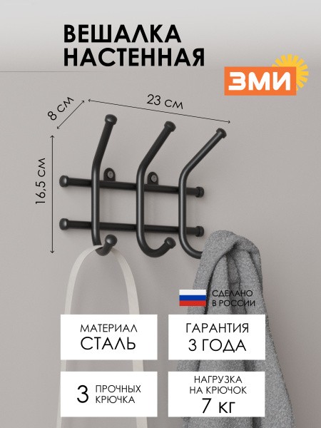 ВЕШАЛКА "НОРМА 3", ЧЕР