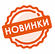 Новинки!
